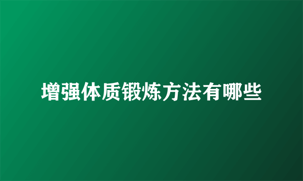 增强体质锻炼方法有哪些