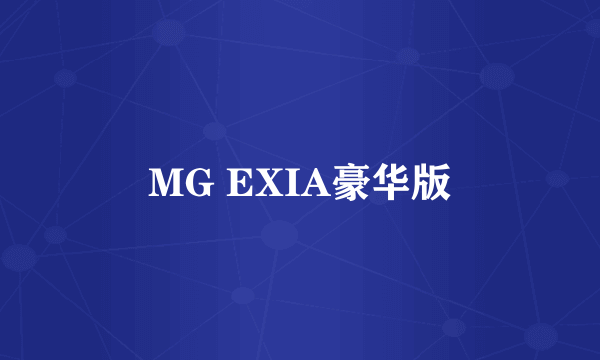 MG EXIA豪华版