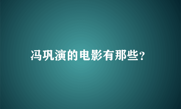 冯巩演的电影有那些？