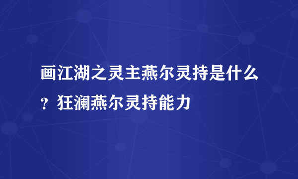 画江湖之灵主燕尔灵持是什么？狂澜燕尔灵持能力