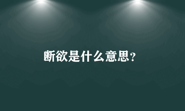 断欲是什么意思？