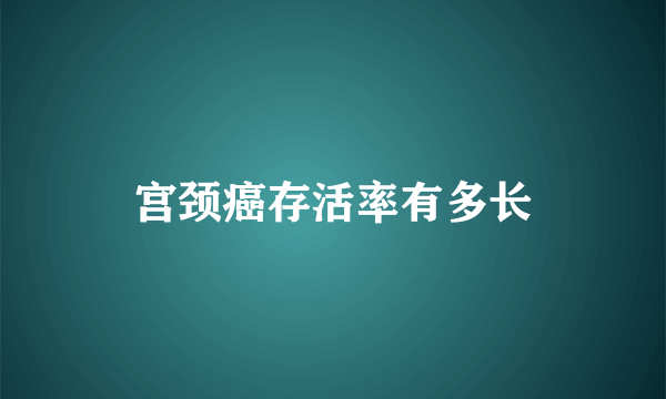 宫颈癌存活率有多长