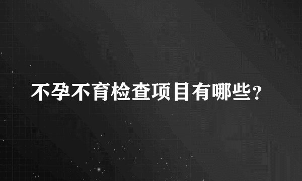 不孕不育检查项目有哪些？