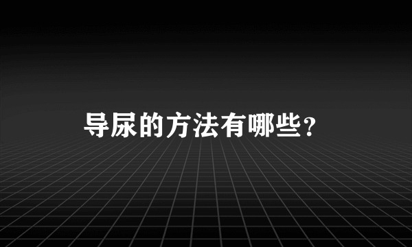 导尿的方法有哪些？