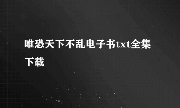 唯恐天下不乱电子书txt全集下载