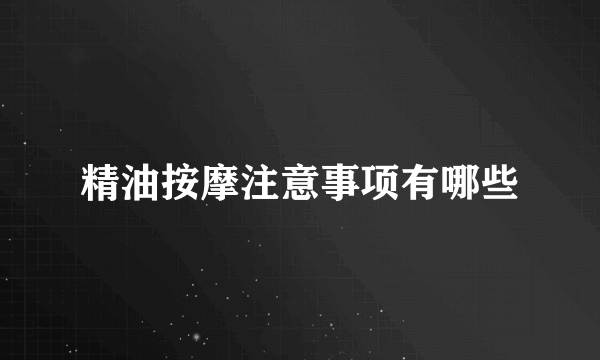 精油按摩注意事项有哪些