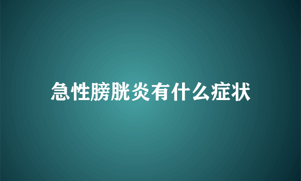 急性膀胱炎有什么症状