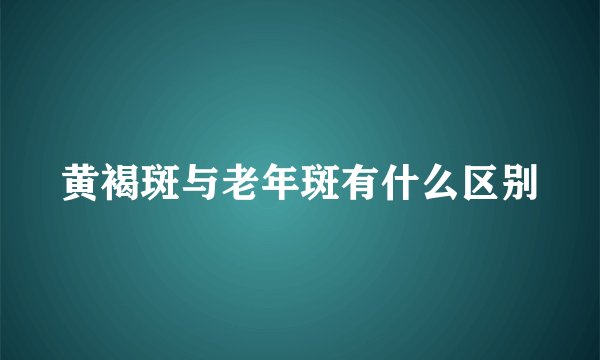 黄褐斑与老年斑有什么区别