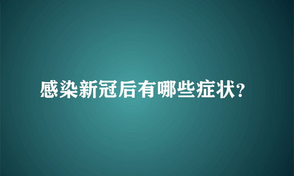 感染新冠后有哪些症状？