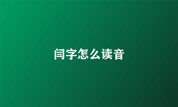 闫字怎么读音