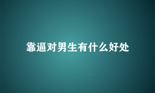 靠逼对男生有什么好处