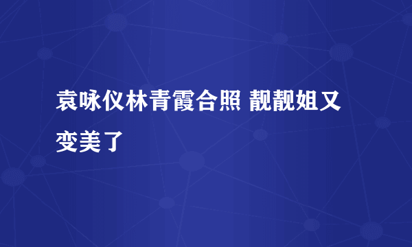 袁咏仪林青霞合照 靓靓姐又变美了