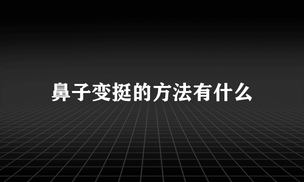 鼻子变挺的方法有什么