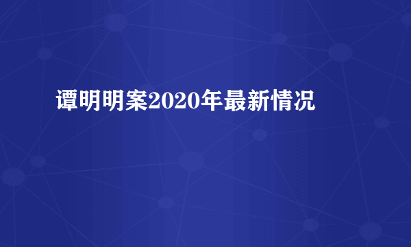 谭明明案2020年最新情况