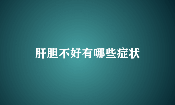 肝胆不好有哪些症状