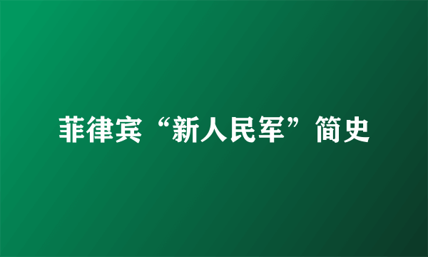 菲律宾“新人民军”简史