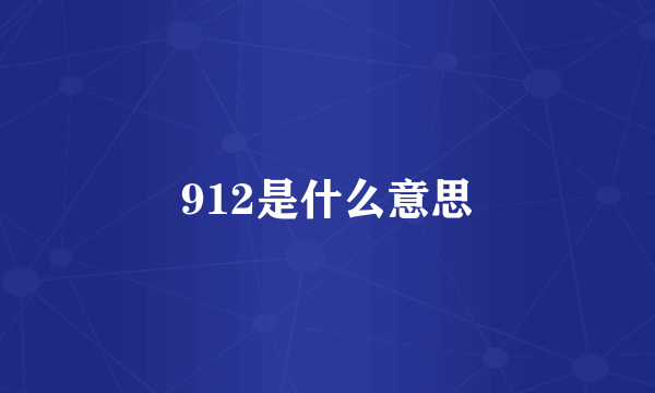 912是什么意思