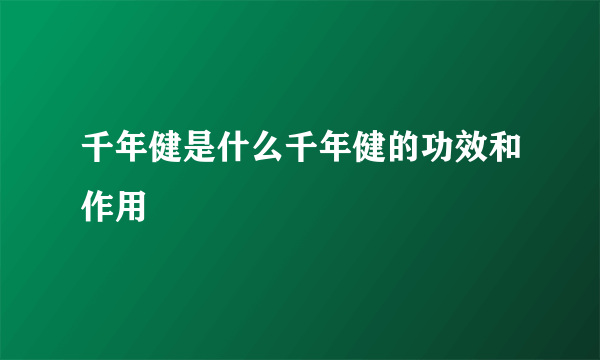 千年健是什么千年健的功效和作用