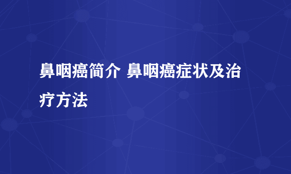 鼻咽癌简介 鼻咽癌症状及治疗方法