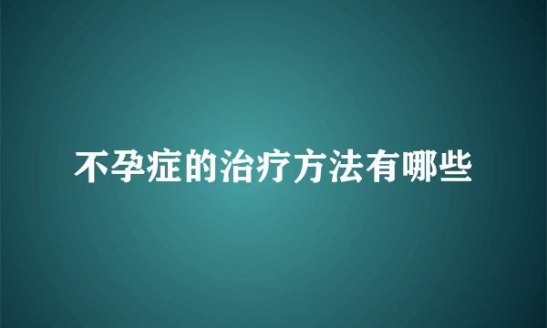 不孕症的治疗方法有哪些