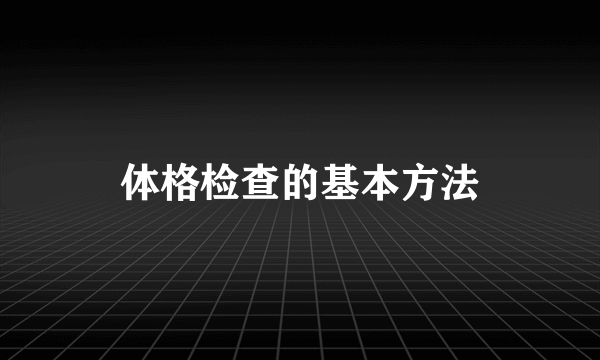 体格检查的基本方法