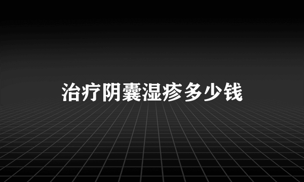 治疗阴囊湿疹多少钱