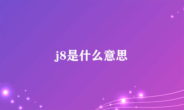 j8是什么意思