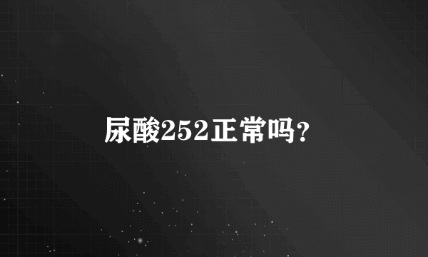 尿酸252正常吗？