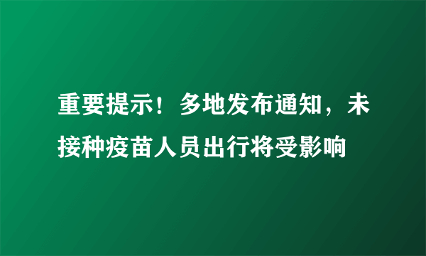 重要提示！多地发布通知，未接种疫苗人员出行将受影响