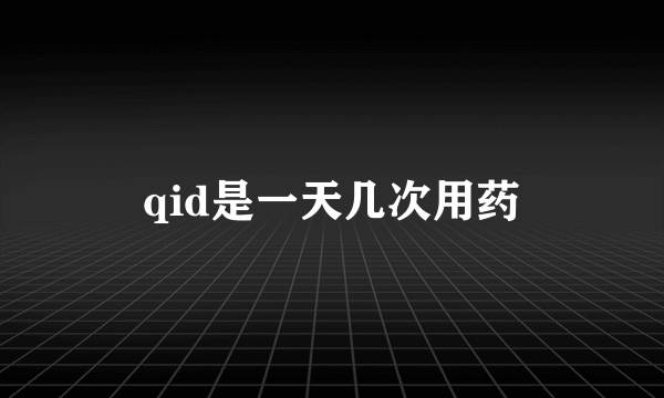 qid是一天几次用药