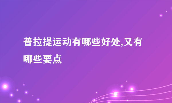 普拉提运动有哪些好处,又有哪些要点