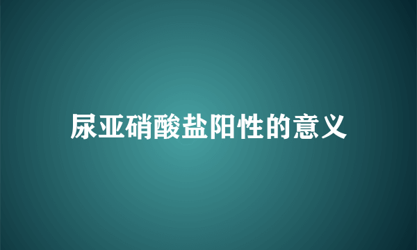 尿亚硝酸盐阳性的意义