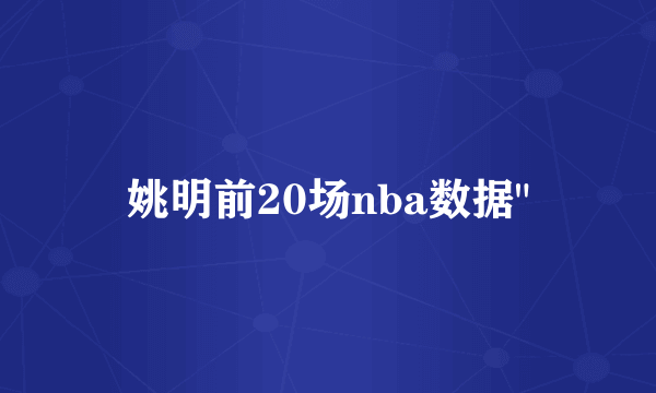 姚明前20场nba数据