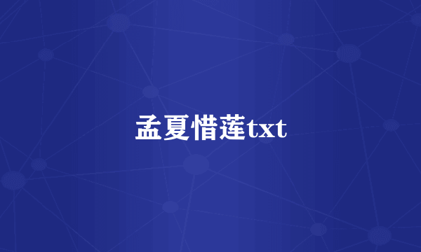 孟夏惜莲txt