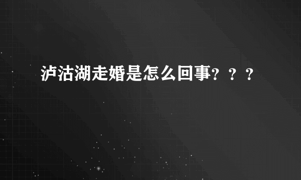 泸沽湖走婚是怎么回事？？？