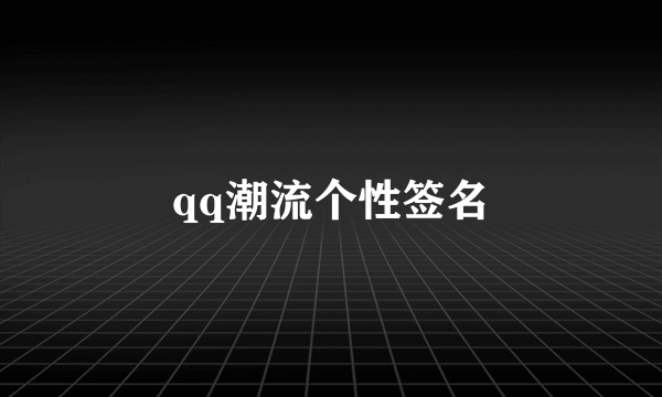 qq潮流个性签名