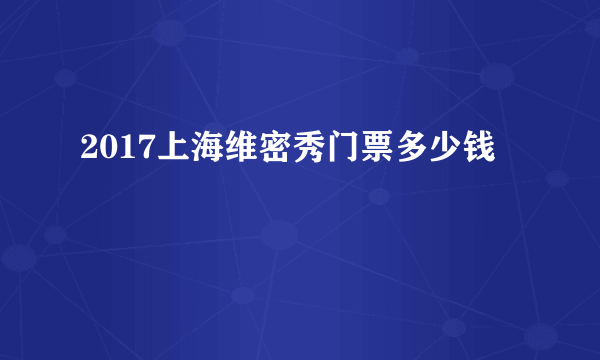 2017上海维密秀门票多少钱