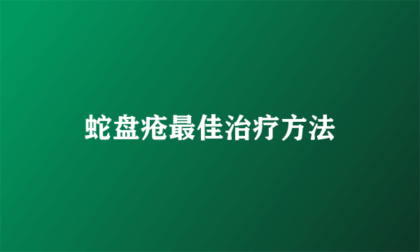 蛇盘疮最佳治疗方法