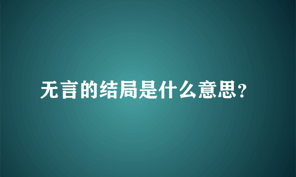 无言的结局是什么意思？