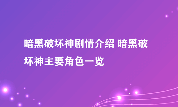 暗黑破坏神剧情介绍 暗黑破坏神主要角色一览