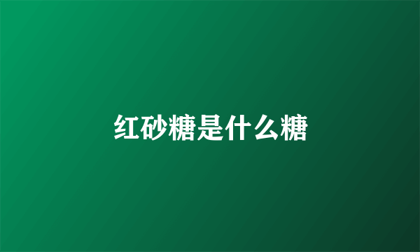 红砂糖是什么糖