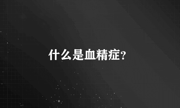 什么是血精症？