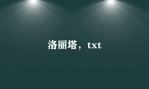 洛丽塔，txt