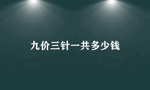 九价三针一共多少钱