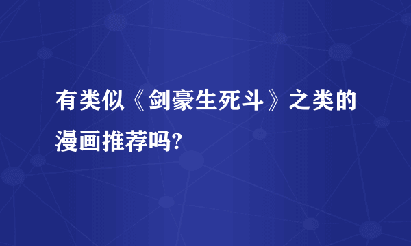 有类似《剑豪生死斗》之类的漫画推荐吗?