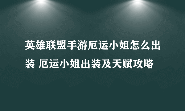 英雄联盟手游厄运小姐怎么出装 厄运小姐出装及天赋攻略