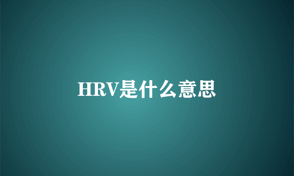 HRV是什么意思