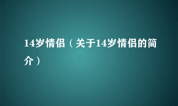 14岁情侣（关于14岁情侣的简介）