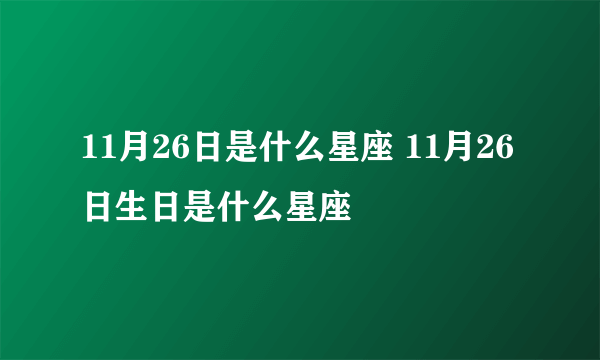 11月26日是什么星座 11月26日生日是什么星座