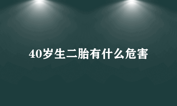 40岁生二胎有什么危害